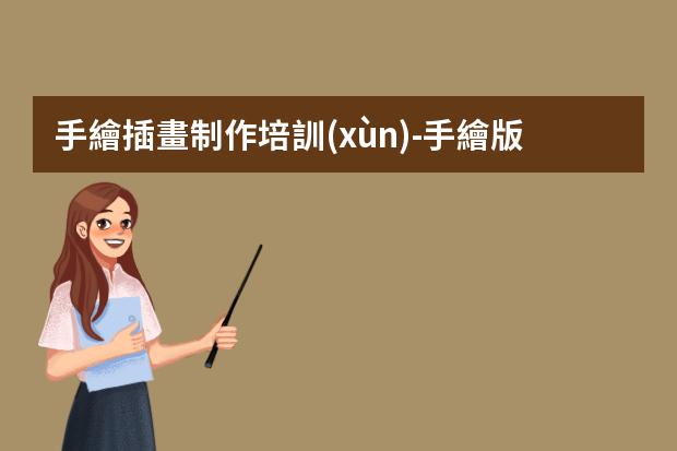手繪插畫制作培訓(xùn)-手繪版插畫學(xué)習(xí)-零基礎(chǔ)如何學(xué)手繪板繪？